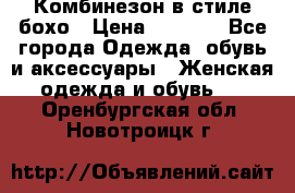 Комбинезон в стиле бохо › Цена ­ 3 500 - Все города Одежда, обувь и аксессуары » Женская одежда и обувь   . Оренбургская обл.,Новотроицк г.